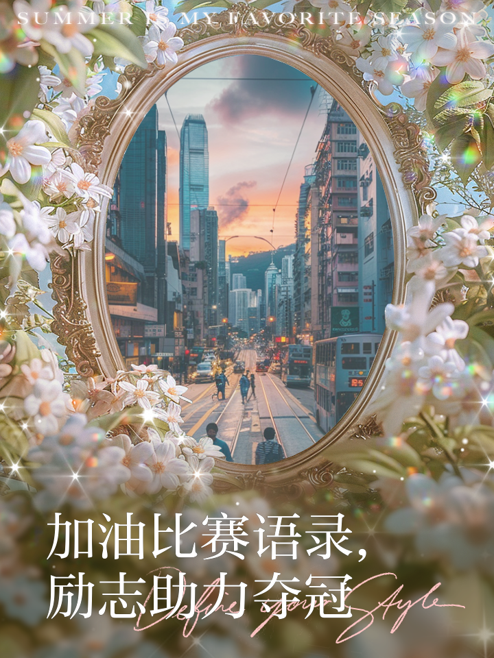 继续追逐夺冠梦想：看好自己实力(继续追梦是什么意思)