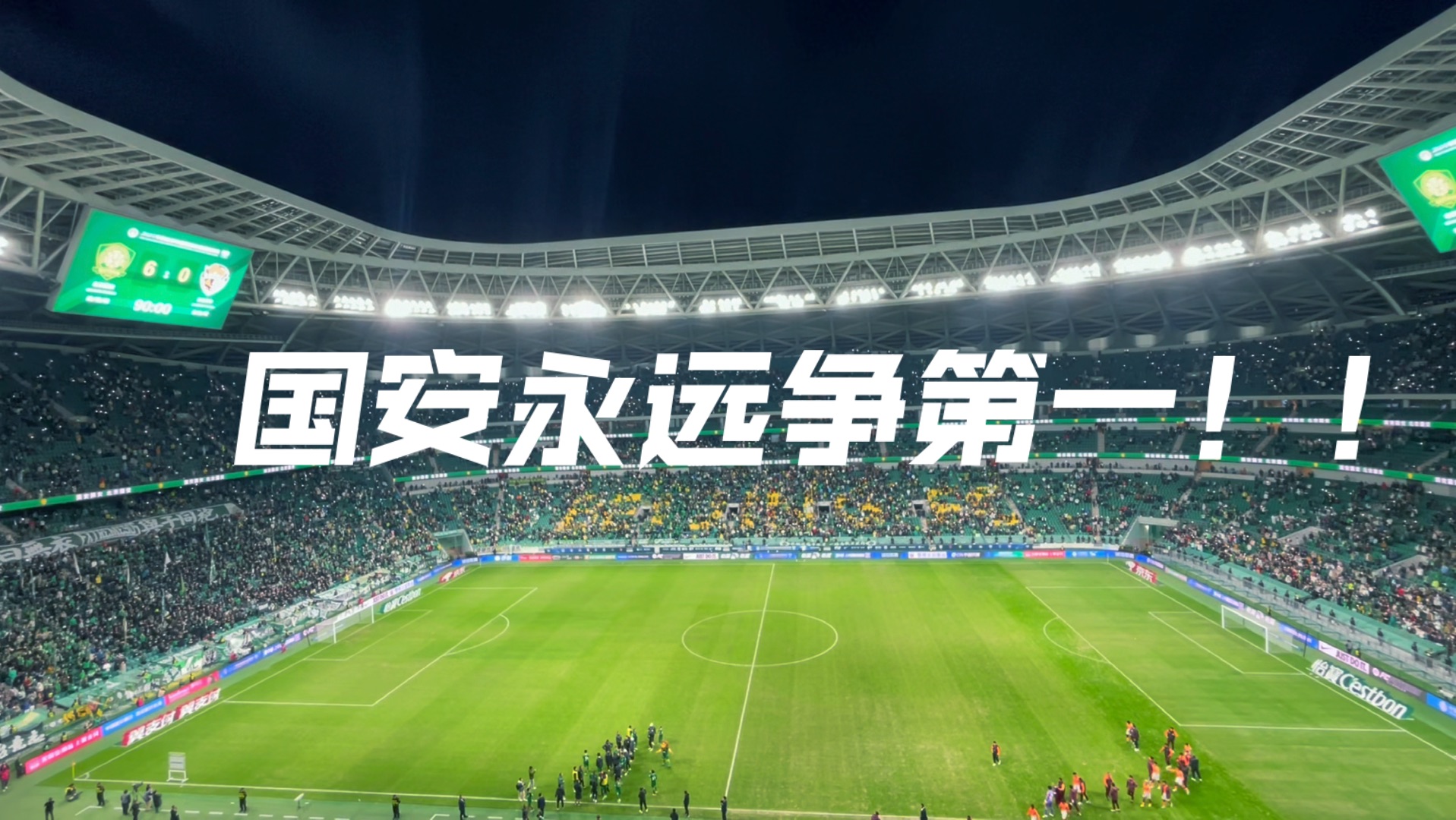 安博体育网站-关于国安主场得势不可挡，成功击败鲁能登顶积分榜的信息