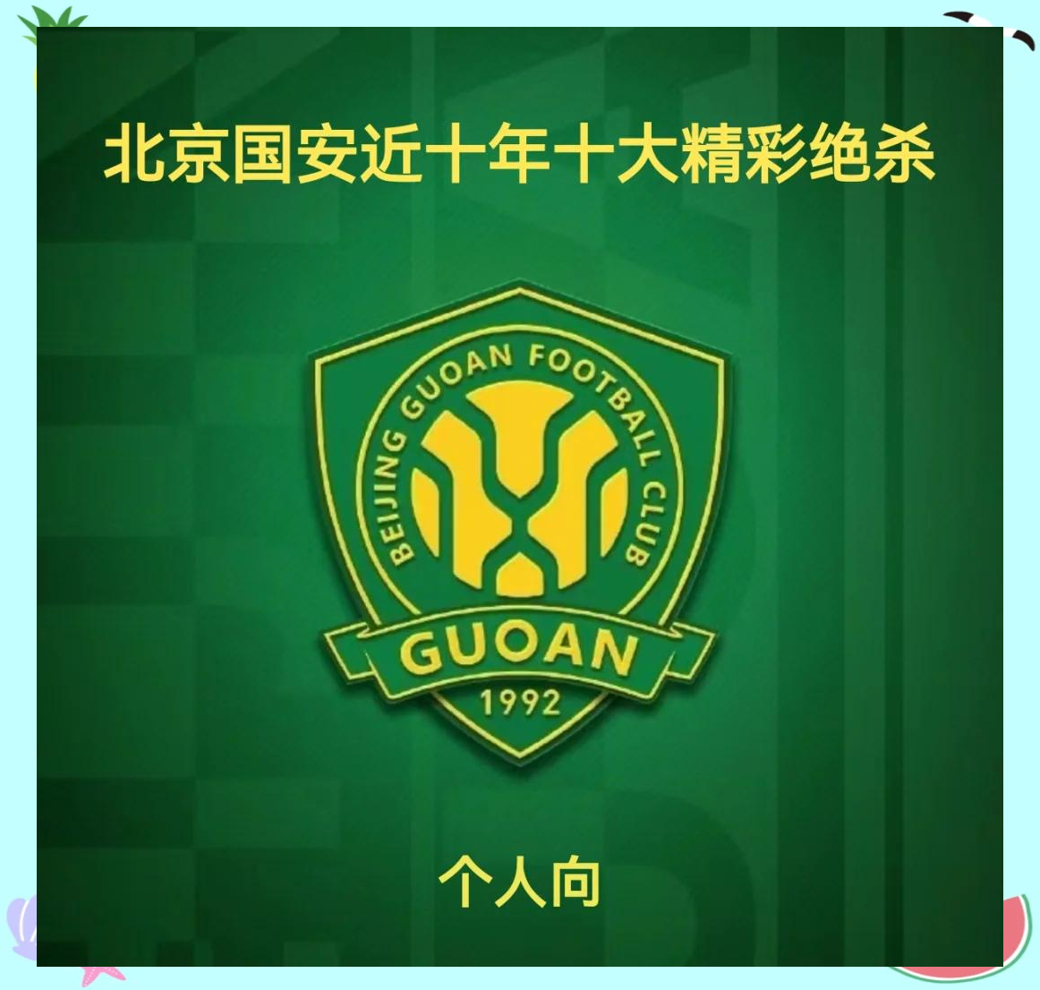 国安对阵亚泰，谁将在关键时刻占据上风？的简单介绍