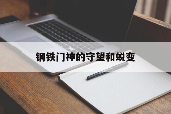 钢铁门神的守望和蜕变(钢铁时代里门儿的扮演者)
