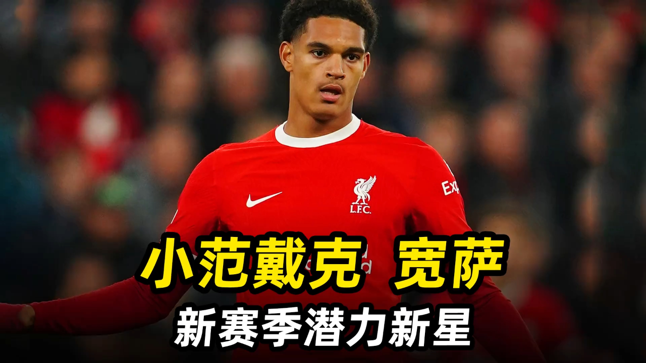 Herewego！罗马诺：药厂签下22岁利物浦中卫宽萨，转会费3500万的简单介绍