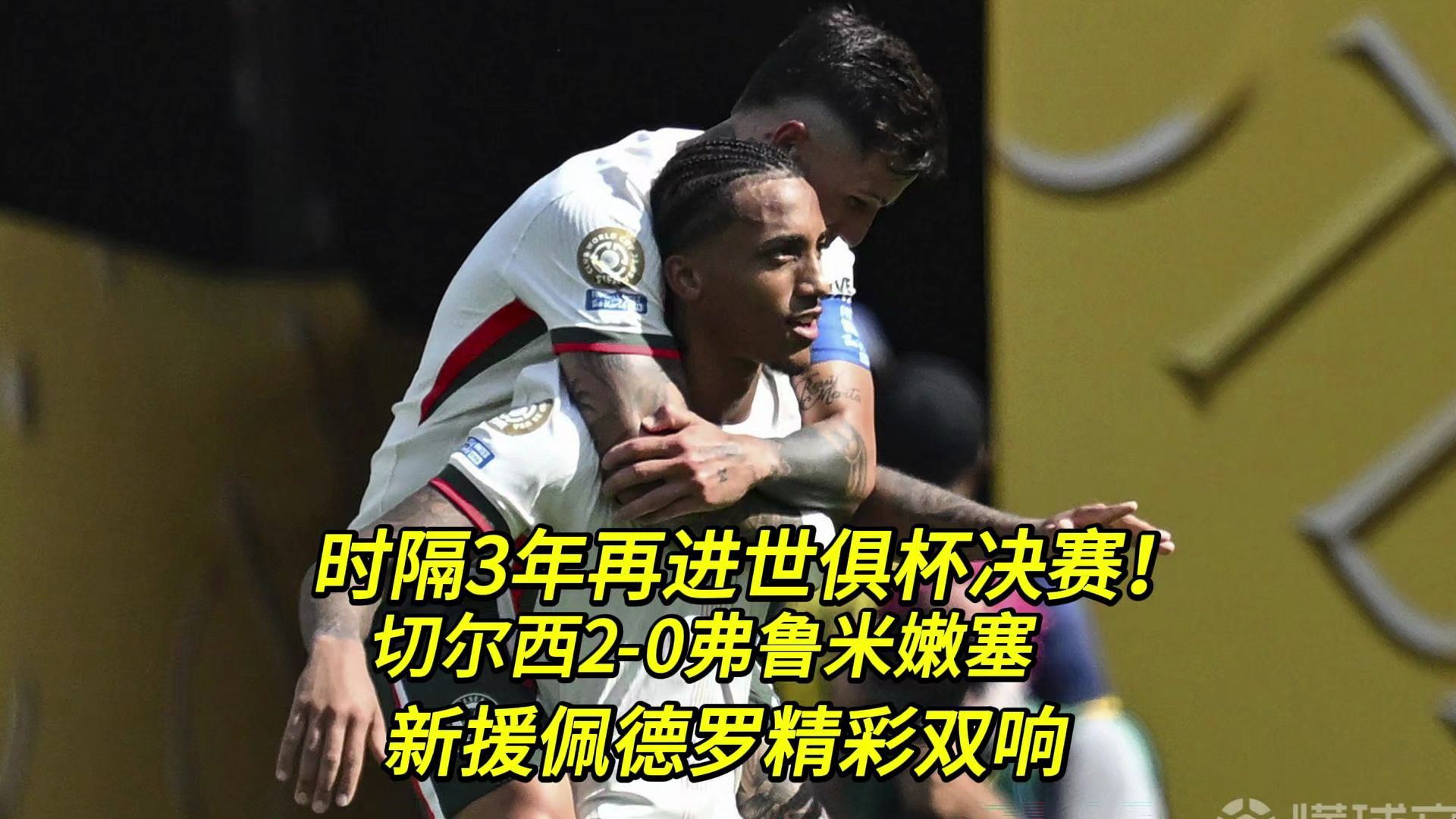世俱杯-帕尔默2射1传佩德罗破门切尔西3-0巴黎夺冠军