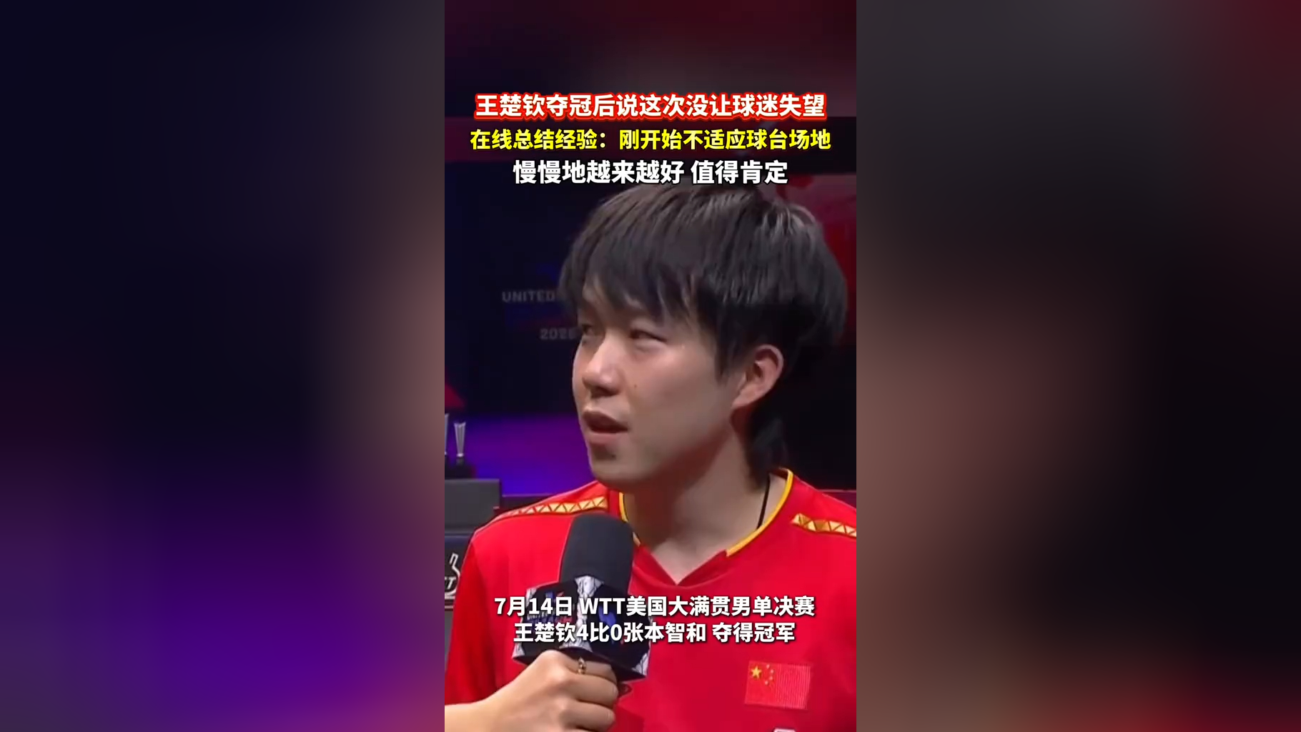 王楚钦夺冠后感谢球迷支持：这次的表现没让大家失望的简单介绍