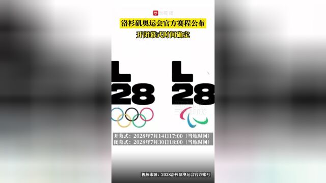 安博体育登录入口-2028奥运官方赛程公布7月14日举行开幕式