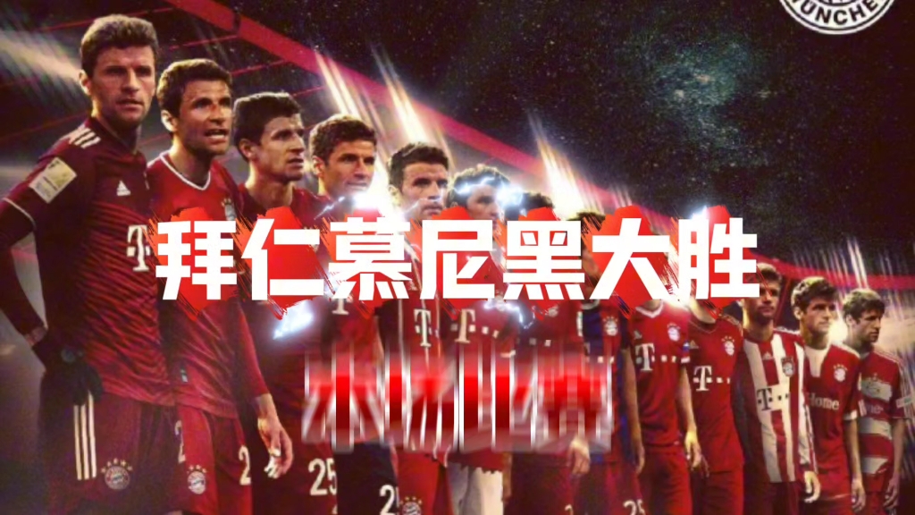 安博体育入口-拜仁慕尼黑在德甲联赛中表现出色，继续领跑积分榜的简单介绍