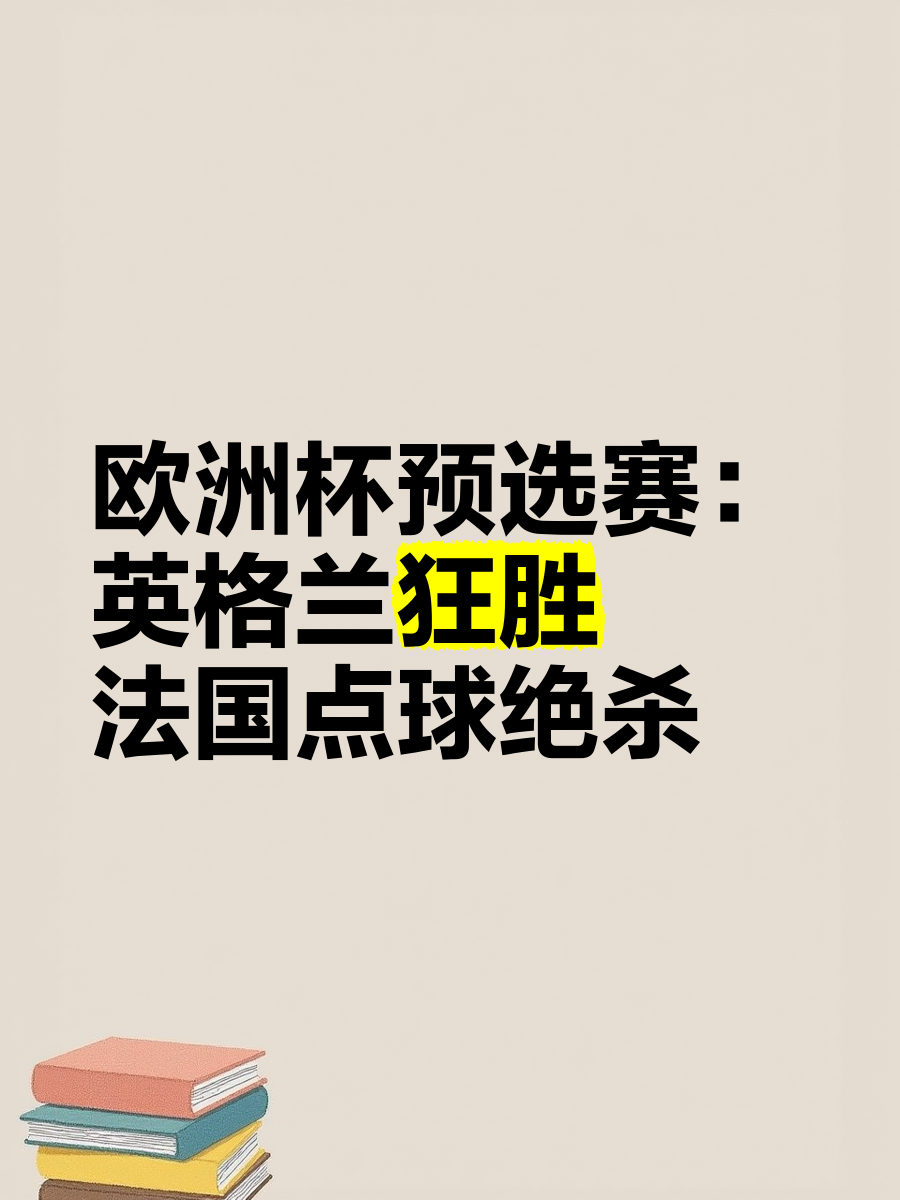 安博体育入口-法国队逆转胜英格兰，挺进决赛