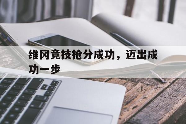 安博体育入口-维冈竞技抢分成功，迈出成功一步的简单介绍